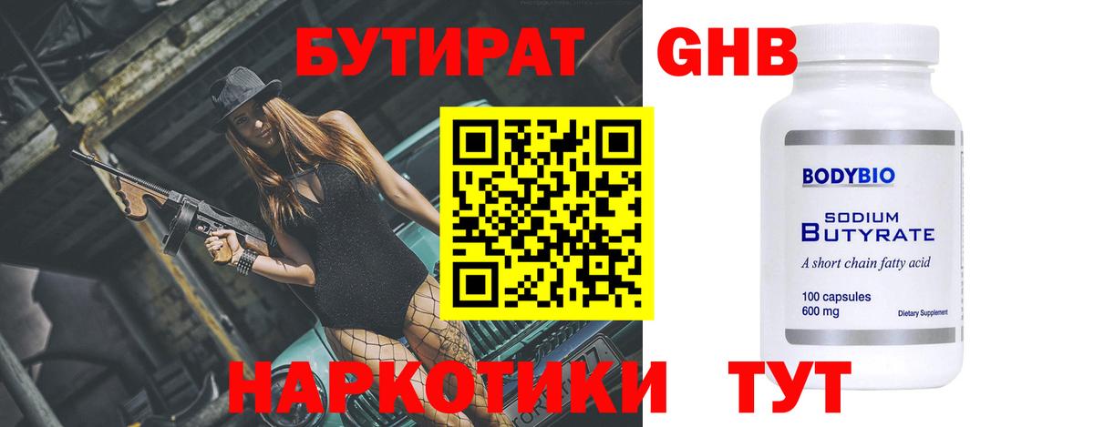 Бутират GHB  Бутират  Сорочинск  Вход с VPN 